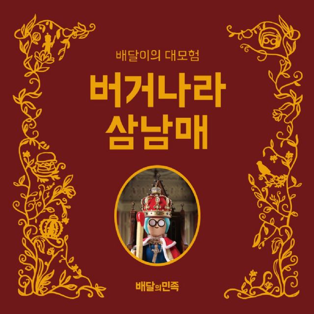 배민-버거킹, '버거나라 삼남매' 팝업북 제작