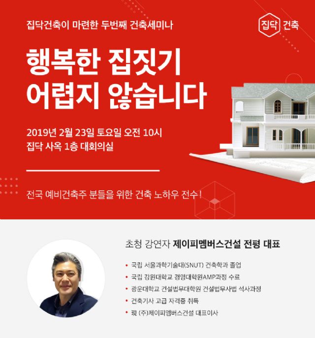 집닥, 예비건축주 교육 세미나 2월 개최
