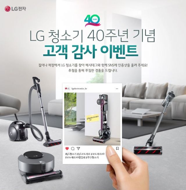 LG전자, LG청소기 40주년 고객 감사 이벤트 열어