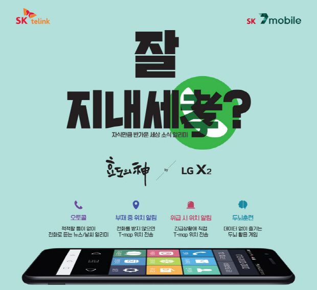 SK텔링크, 어르신 특화폰 ‘효도의 신’ 2탄 출시
