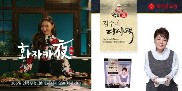 롯데홈쇼핑, '화사곱창'-'김수미 다시마팩' 판매