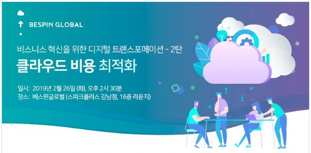 베스핀글로벌, 26일 '클라우드 비용 최적화' 무료 세미나