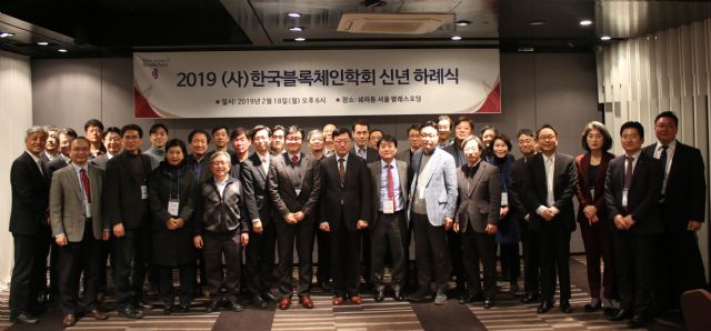 한국블록체인학회, 2019 신년 하례식 개최