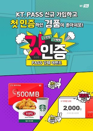 KT, 본인인증 앱 'PASS’ 신규 가입 경품 이벤트 실시