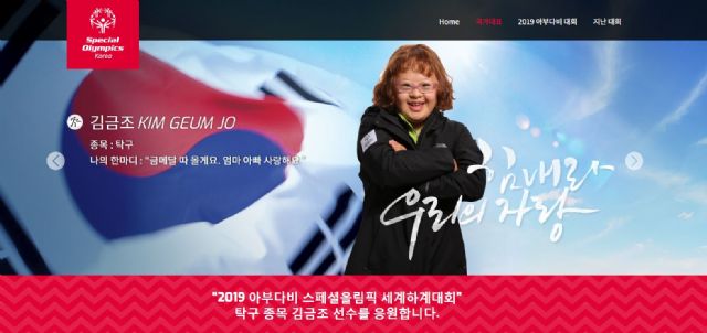 엔씨, '2019 아부다비 스페셜올림픽 한국대표팀 홈페이지' 개설 운영