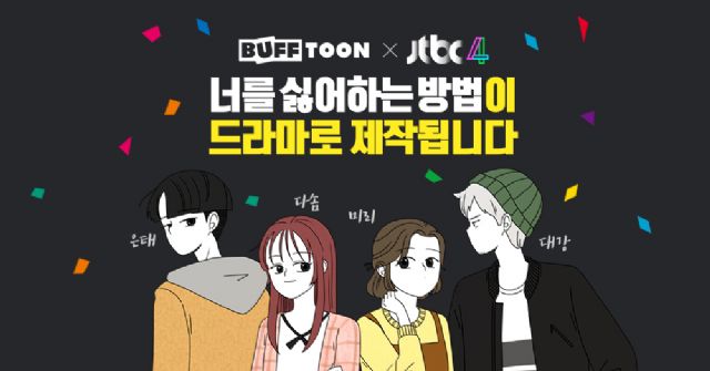 엔씨소프트-JTBC, 드라마 '너를 싫어하는 방법' 공동 제작