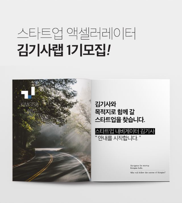 김기사랩, 창업 보육 스타트업 1기 모집