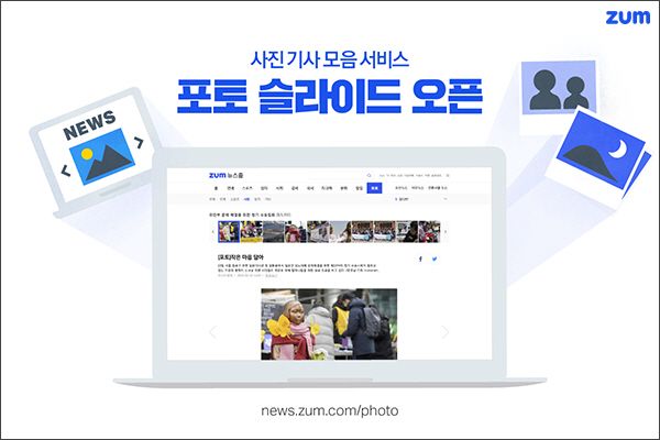줌닷컴, 사진 기사 모음 서비스 '포토 슬라이드' 오픈