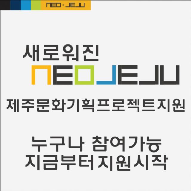 넥슨재단, 제주 문화기획 지원 프로젝트 '네오-제주' 공모