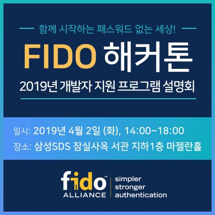 FIDO얼라이언스, 4월2일 한국 개발자 지원프로그램 설명회