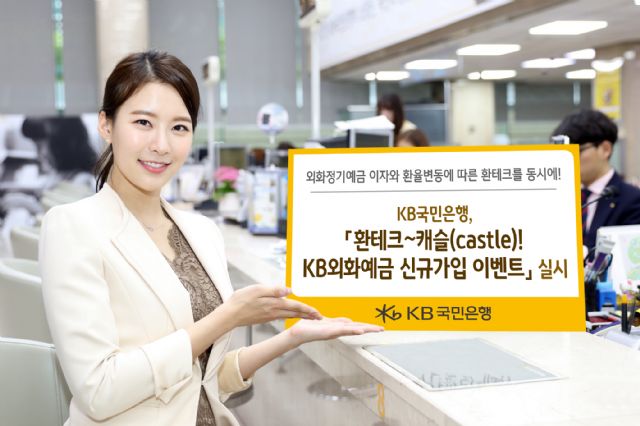 KB국민은행, 외화예금 신규 가입 이벤트