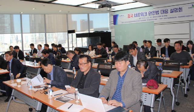 KISA, 중국진출기업 네트워크안전법 대응 설명회 개최