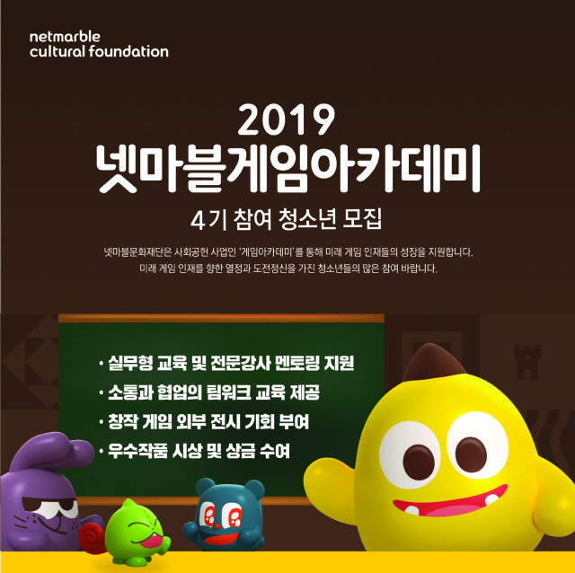 넷마블문화재단, '게임아카데미' 4기 모집 시작