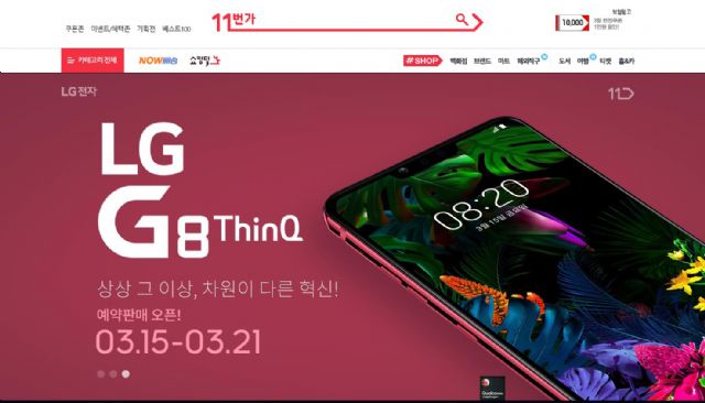 11번가, LG G8 씽큐 자급제폰 사전판매 시작