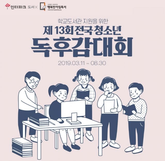 인터파크, ‘전국 청소년 독후감대회’ 개최