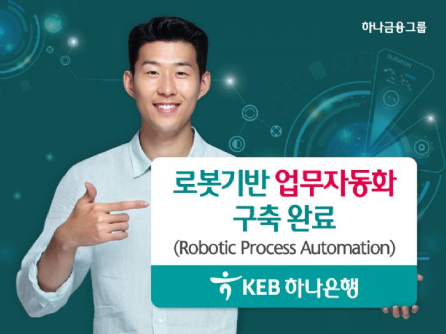 KEB하나은행, 로봇 기반 업무자동화 구축