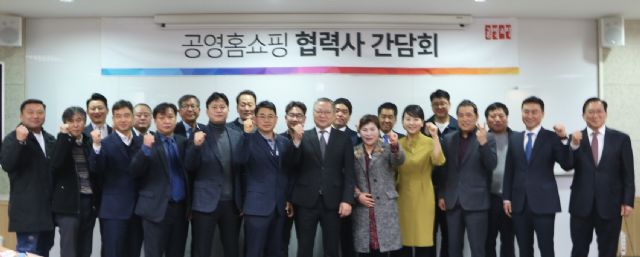 공영홈쇼핑, ‘협력사 간담회’ 개최