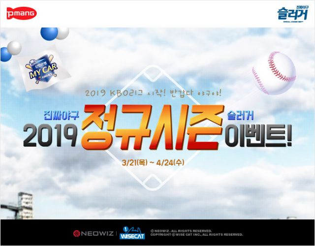 네오위즈 슬러거, '2019 KBO리그' 시즌 개막 이벤트