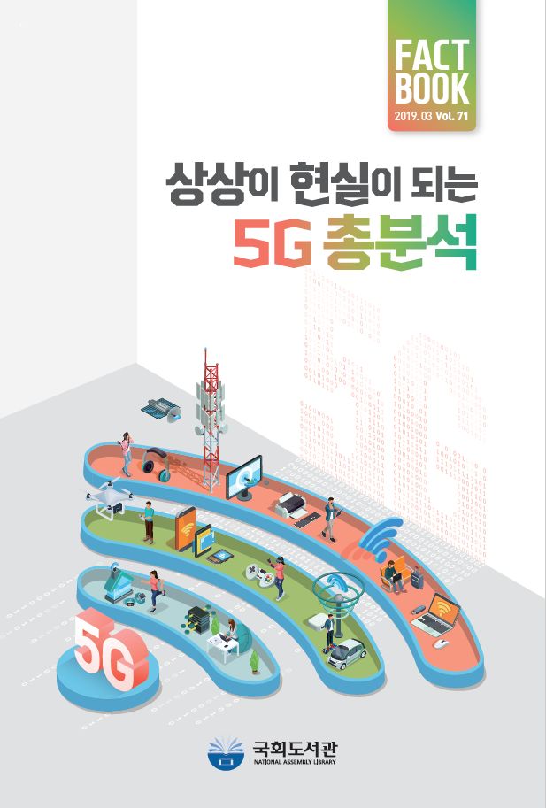 국회도서관, 5G 분석 팩트북 발간