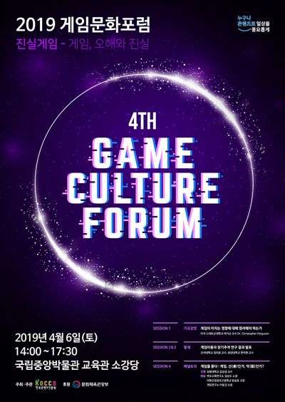 한콘진, 4월6일 게임문화포럼 개최...게임 장애 등 논의