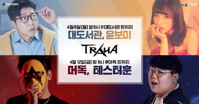 넥슨, 8일 '트라하' 첫 시연 방송...대도서관·윤보미 출연