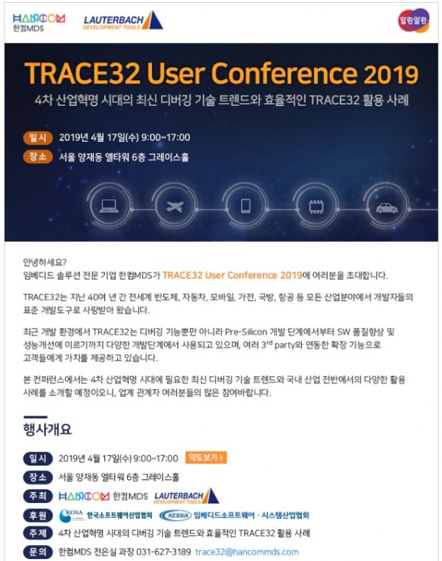 한컴MDS, TRACE32 유저 컨퍼런스 17일 개최