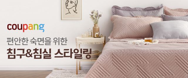 쿠팡, '침구&침실 스타일링’ 추천 페이지 선봬