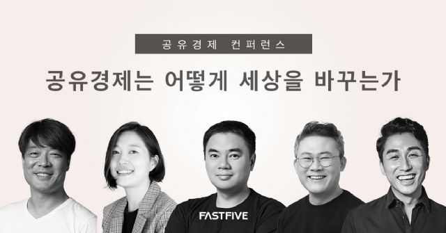 패스트파이브, 공유경제 대표 스타트업 리더 한자리