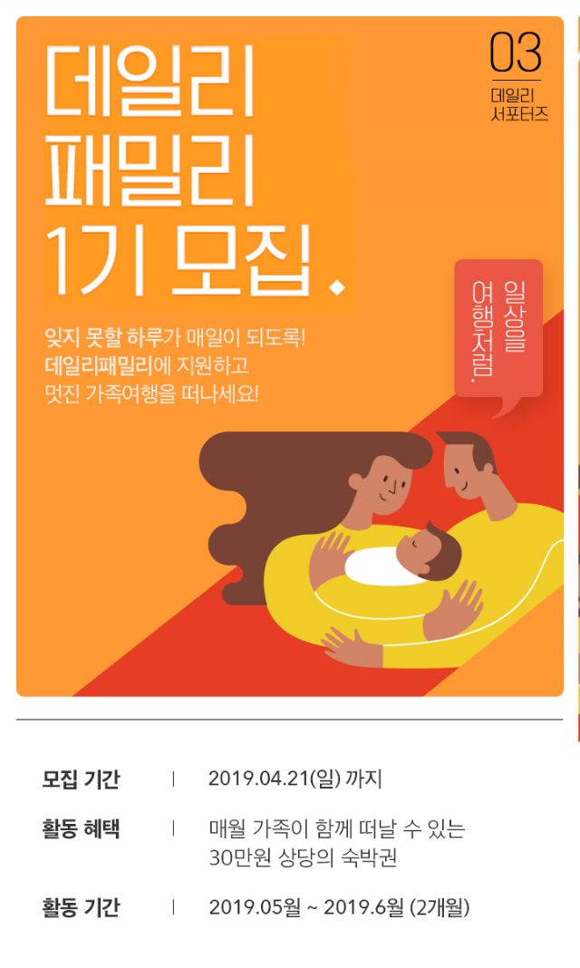 데일리호텔, 가족 여행 SNS 서포터즈 1기 모집