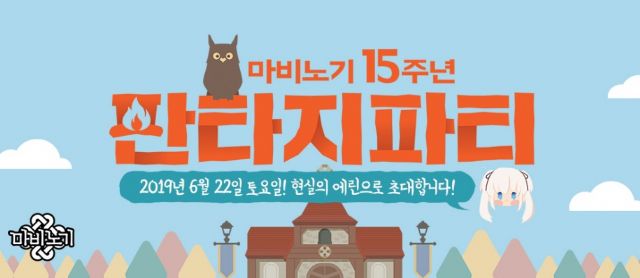 넥슨, 마비노기 서비스 15주년 기념 파티 6월 22일 개최