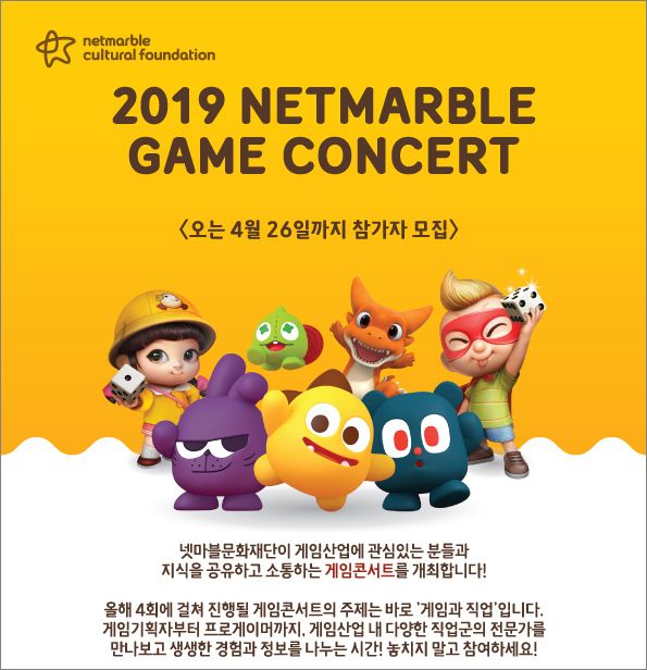 넷마블문화재단, '2019 넷마블 게임콘서트' 참가자 26일까지 모집