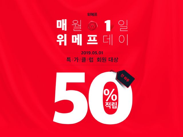 위메프, 5월1일 결제금액 50% 페이백 진행