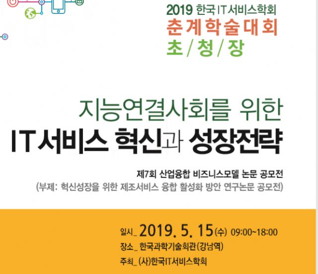 IT서비스학회, 춘계학술대회 내달 13일 개최
