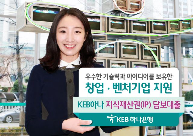 KEB하나은행, ‘지식재산권 담보대출’ 상품 출시