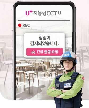 LGU+, 에스원과 손잡고 ‘U+지능형CCTV’ 출시