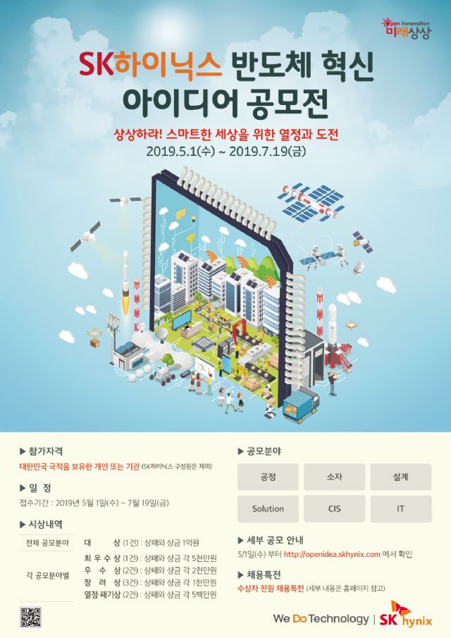 SK하이닉스, 반도체 아이디어 공모전 개최