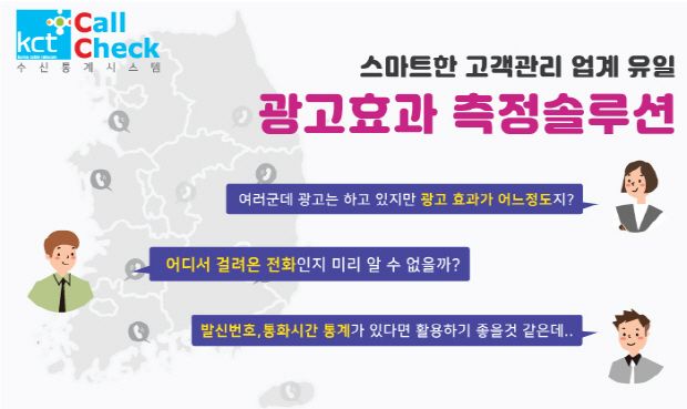 KCT, 광고효과 측정 솔루션 '콜체크' 출시
