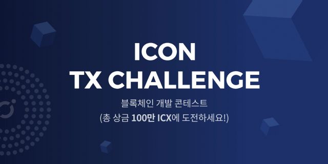 아이콘, '블록체인 개발 콘테스트' 6월 개최
