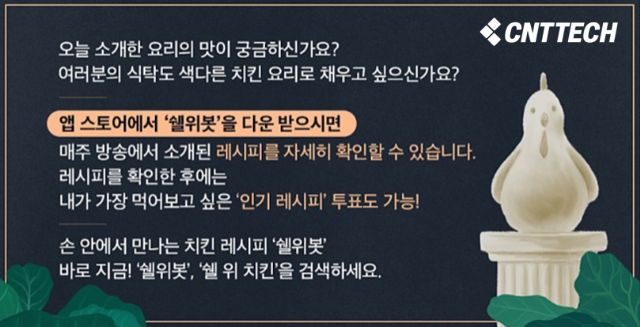 씨엔티테크, JTBC 예능 ‘쉘위 치킨’에 ‘쉘위봇’ 기술 협찬