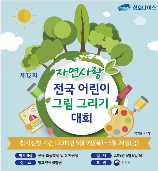 청호나이스, ‘자연사랑 전국 어린이그림 그리기대회’ 개최