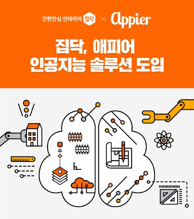 집닥, 애피어 AI 솔루션 도입…”고객 맞춤형 마케팅 가동”