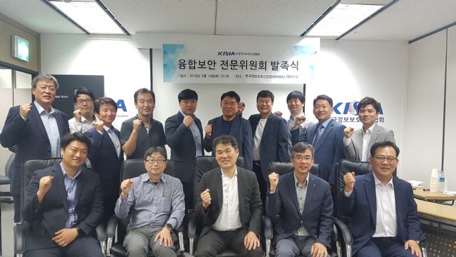 한국정보보호산업협회(KISIA)는 정보보안과 물리보안의 협업을 통해 정보보호 산업 강화를 위한 융합보안 전문위원회를 발족했다고 지난 14일 밝혔다.