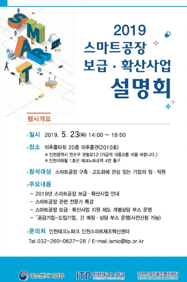 인천TP, 스마트공장 사업설명회 23일 개최