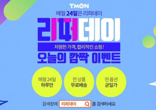 티몬, 24일 리퍼데이…최대 80% 할인판매