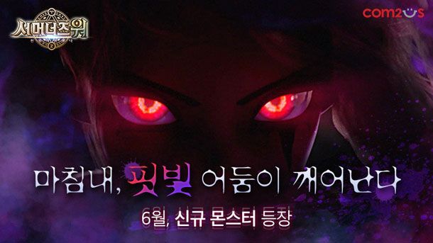 컴투스, ‘서머너즈 워’ 핏빛 어둠 신규 몬스터 예고 티저 공개