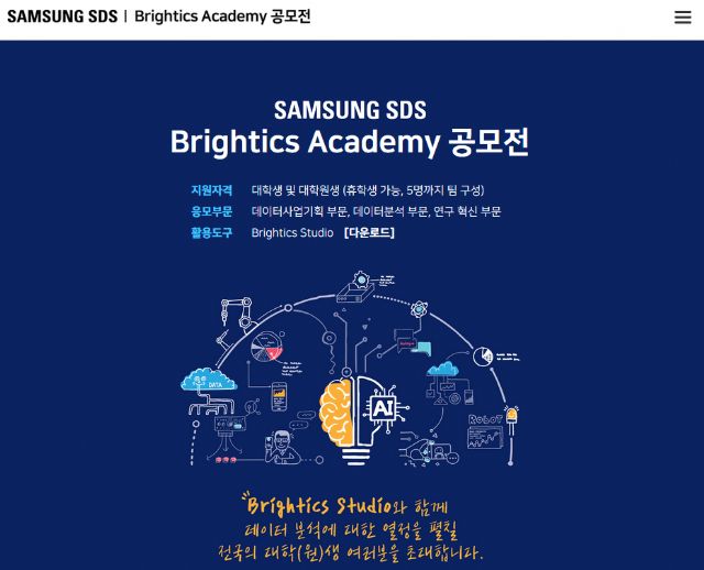 삼성SDS, 대학·대학원생 데이터분석 경진대회 참가접수