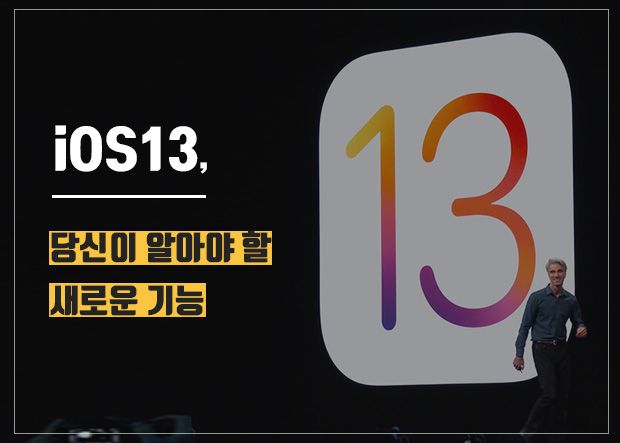[카드뉴스] iOS13, 새로워진 13가지 기능은?