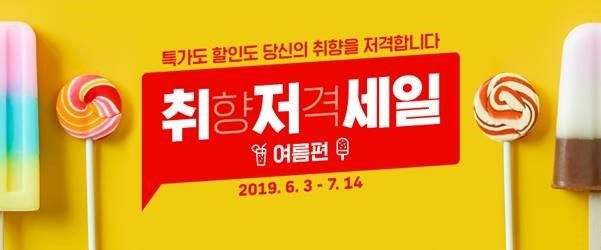옥션, 여름준비 ‘취향저격세일’ 진행