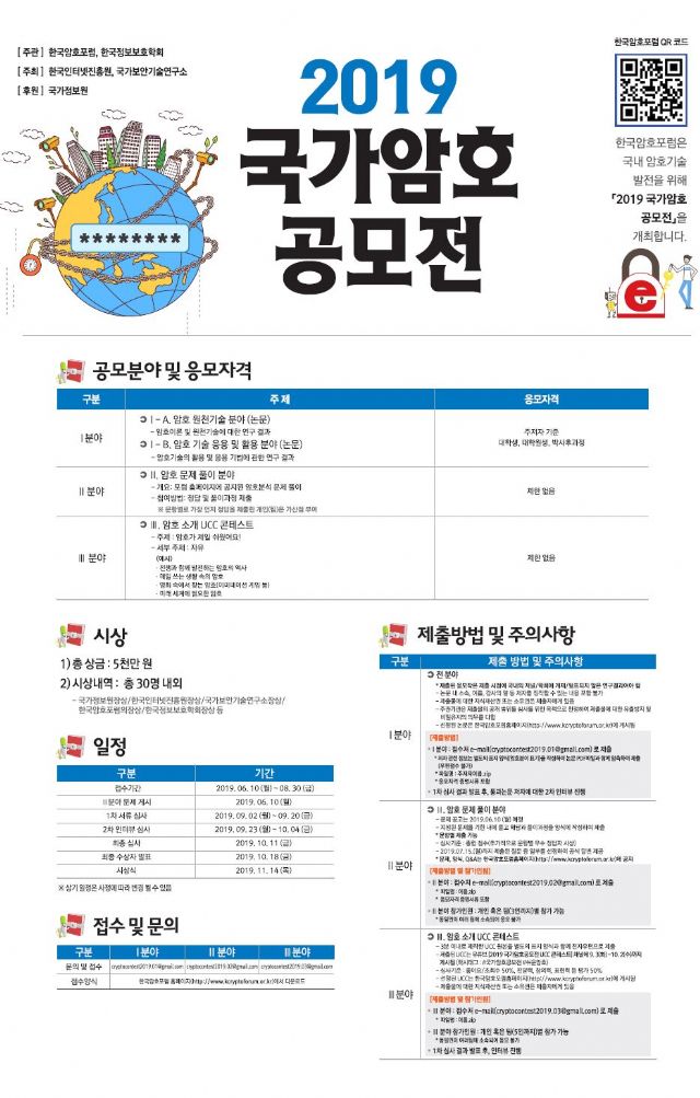 KISA, '국가암호공모전' 개최