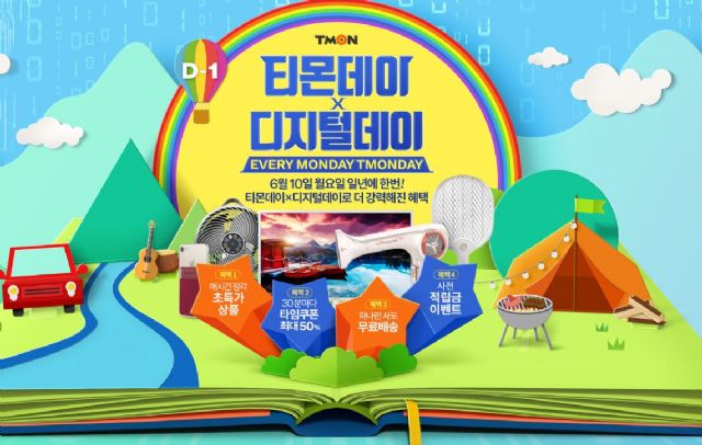티몬, ‘티몬데이+디지털데이’ 특가상품 공개